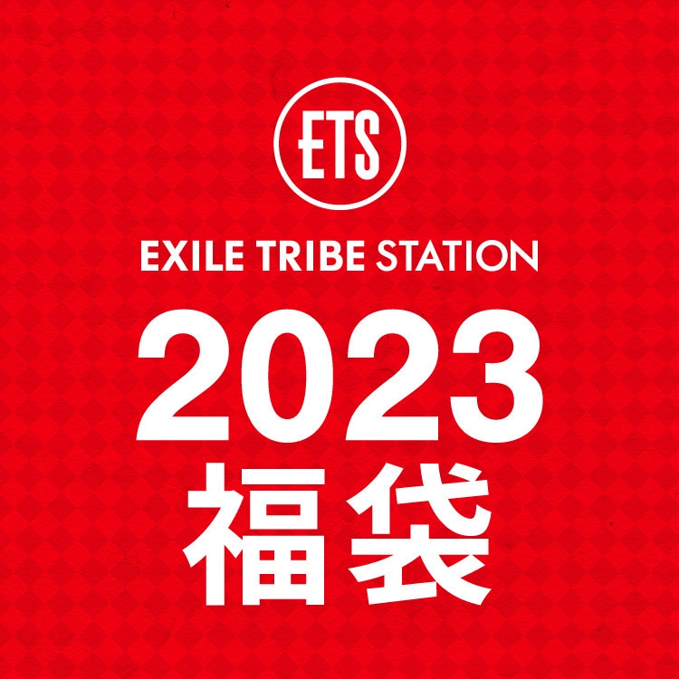  EXILE TRIBE STATION 2023 福袋発売!!