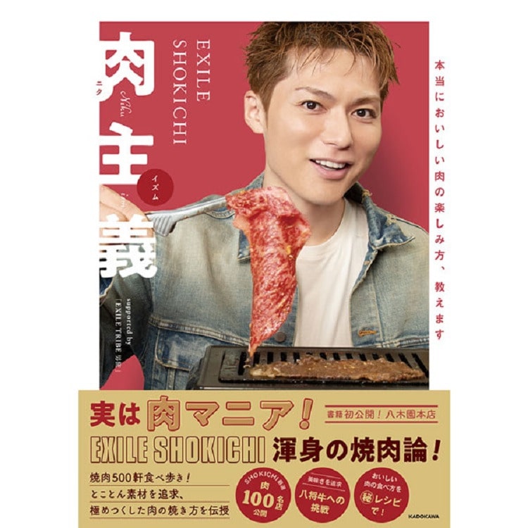 「EXILE SHOKICHI 肉主義」（ニクイズム）4/26（水）発売決定!!