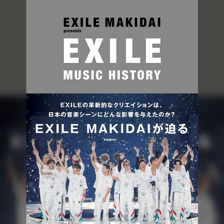 EXILE MAKIDAI・著/監修「EXILE MUSIC HISTORY」発売!!