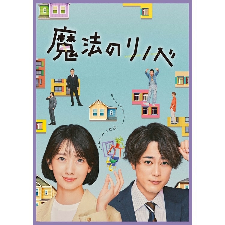 吉野北人出演ドラマ「魔法のリノベ」DVD & Blu-ray BOX 発売!!