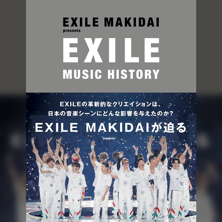 EXILE MAKIDAI・著/監修「EXILE MUSIC HISTORY」刊行記念トークショーに佐藤大樹が出演決定!!抽選付き追加受付スタート!!