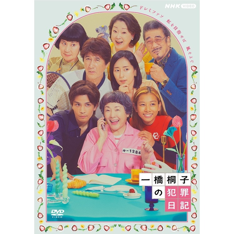 岩田剛典出演ドラマ「一橋桐子の犯罪日記」DVD 予約受付スタート!!