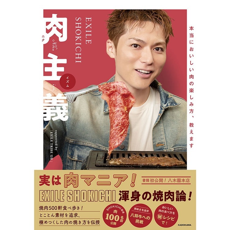 「EXILE SHOKICHI 肉主義」（ニクイズム）発売!!