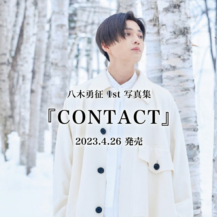 八木勇征1st写真集「CONTACT」発売!!