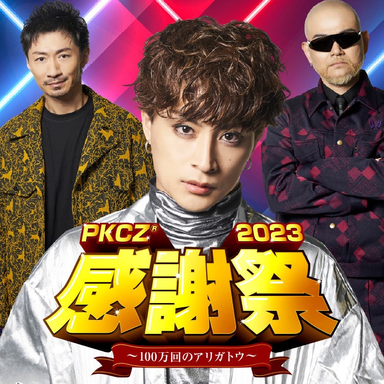 「PKCZ®感謝祭2023」〜100万回のアリガトウ〜 オフィシャルグッズ発売決定!!