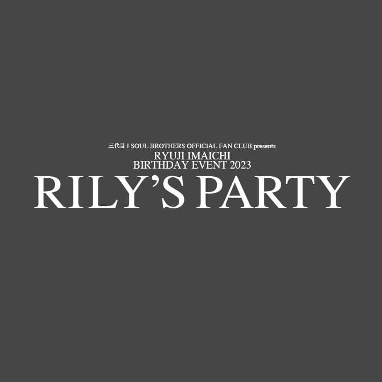 【三代目 J SOUL BROTHERS OFFICIAL FAN CLUB限定】RYUJI IMAICHI BIRTHDAY EVENT 2023 "RILY'S PARTY"オフィシャルグッズ発売決定!!