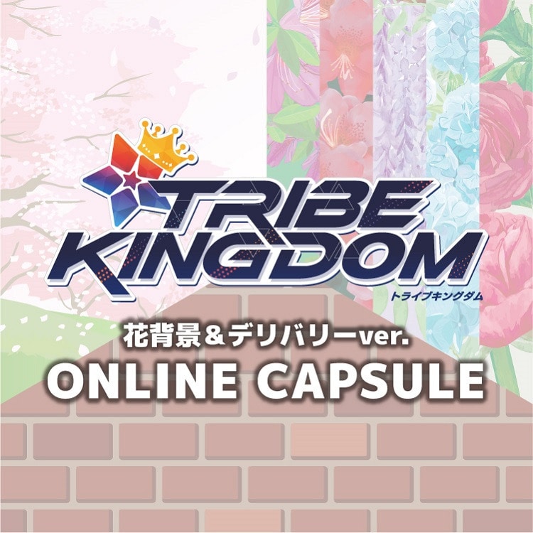 TRIBE KINGDOM 花背景＆デリバリーver. オンラインカプセル発売決定!!