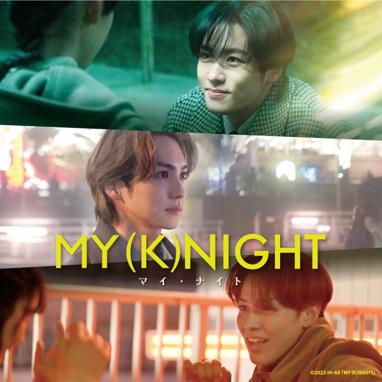 映画『MY (K)NIGHT　マイ・ナイト』公式グッズ 発売決定!!