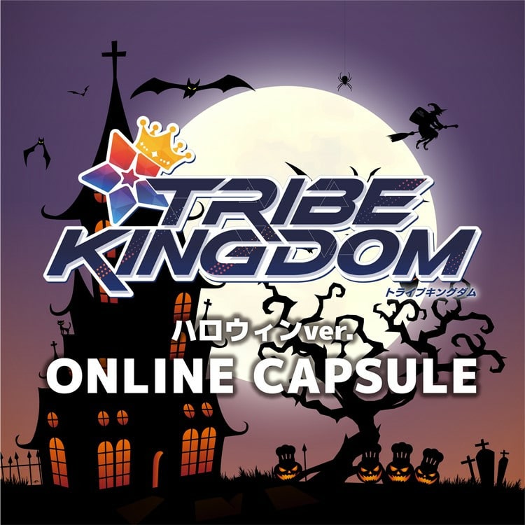 TRIBE KINGDOM ハロウィン ver. オンラインカプセル発売決定!!