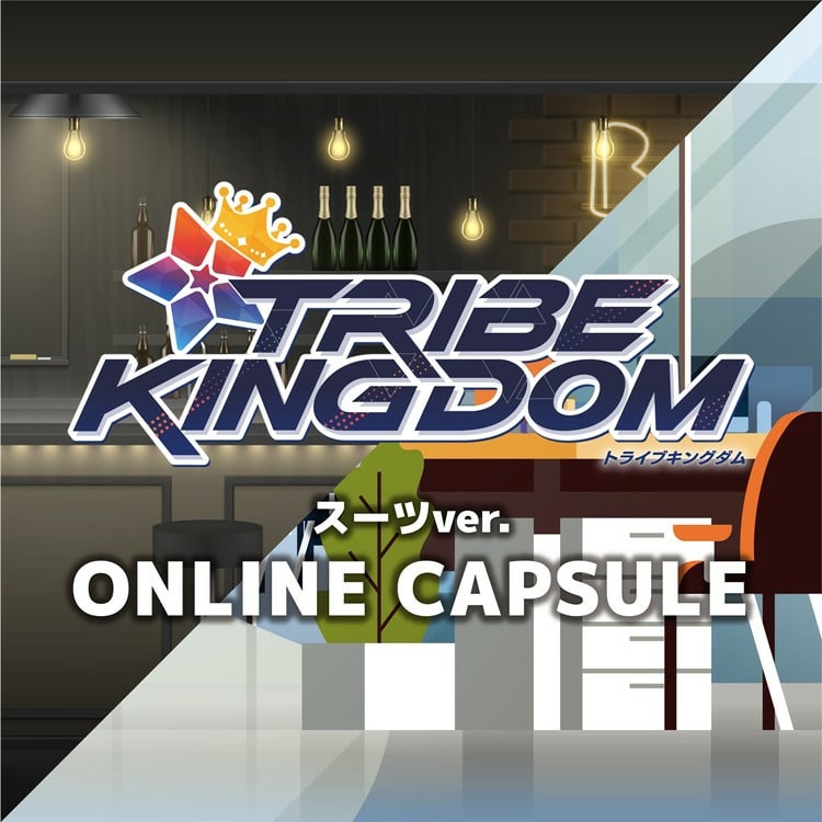 TRIBE KINGDOM スーツ ver. オンラインカプセル発売決定!!