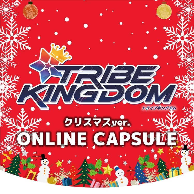 TRIBE KINGDOM クリスマス ver. オンラインカプセル発売決定!!