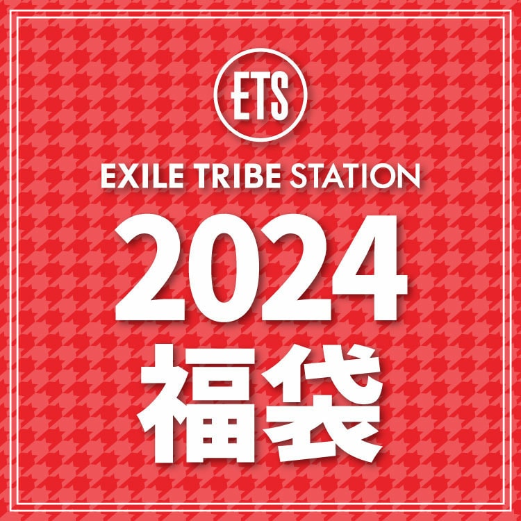  EXILE TRIBE STATION 2024 福袋発売!!