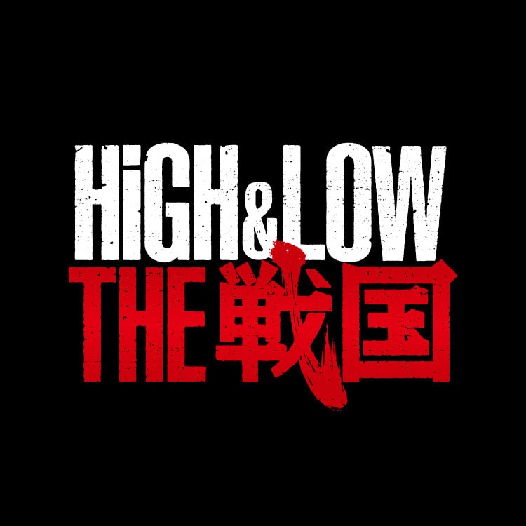 戦国時代活劇 舞台「HiGH&LOW THE 戦国」オフィシャルグッズ発売決定!!