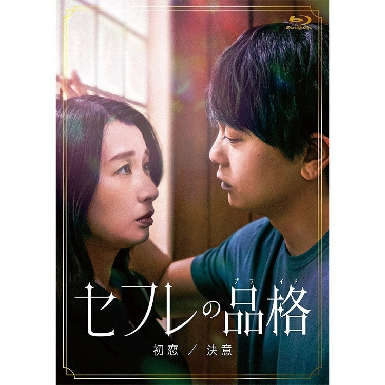 青柳 翔出演映画「セフレの品格(プライド)」Blu-ray コレクターズ・エディション発売!!				 				