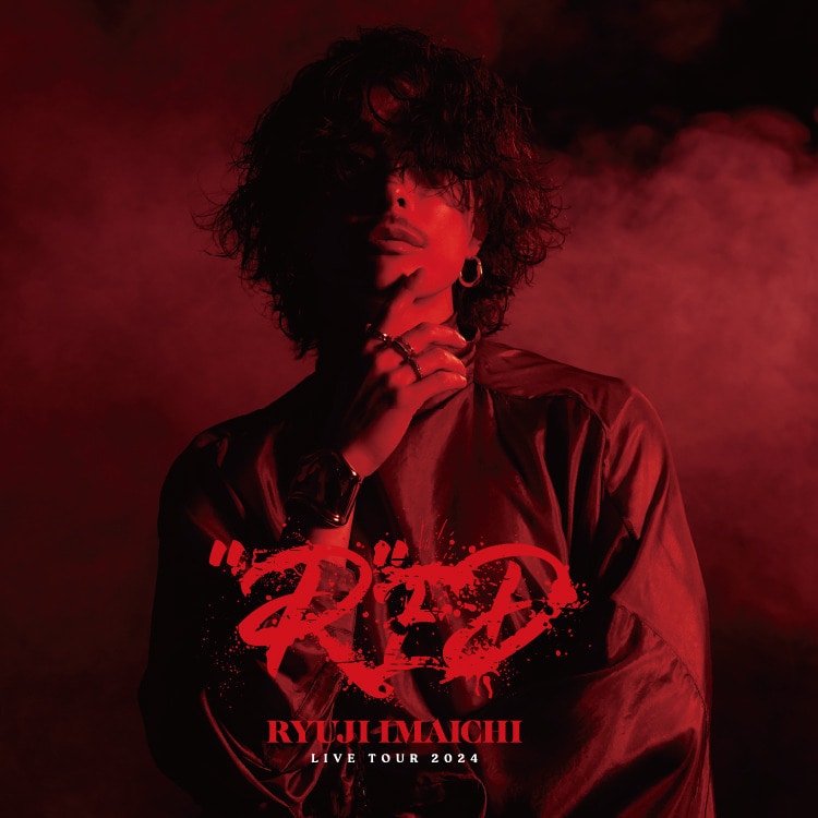 RYUJI IMAICHI LIVE TOUR 2024 "R"ED会場カプセル開催決定!!
