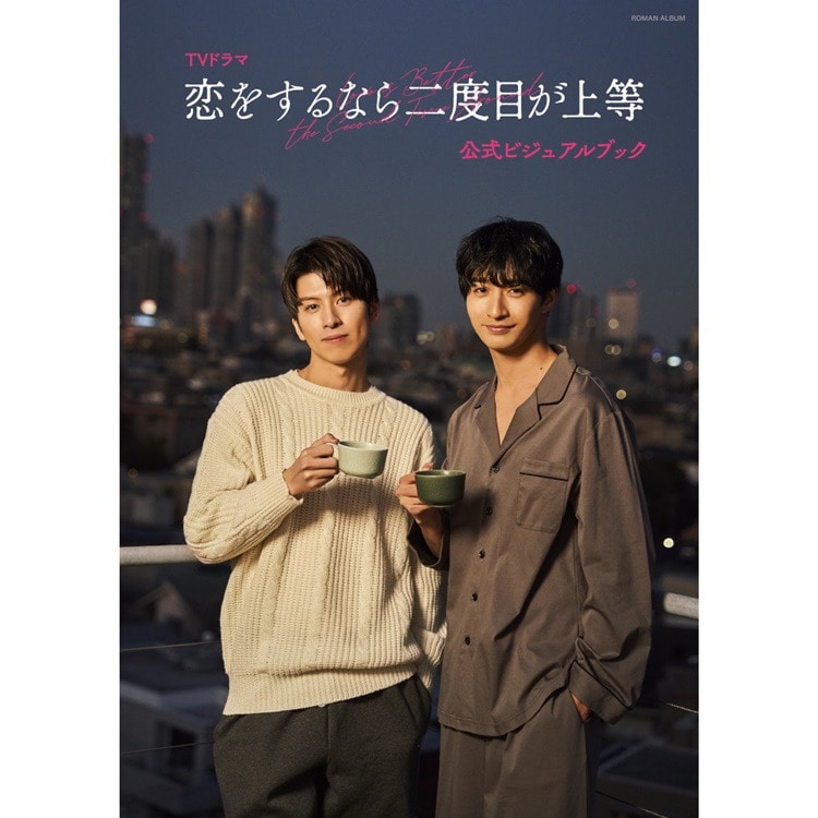 長谷川慎主演ドラマ「恋をするなら二度目が上等」公式ビジュアルブック 発売!!