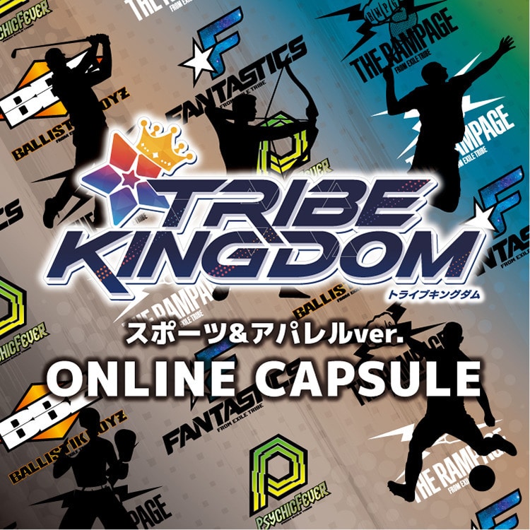 TRIBE KINGDOM スポーツ＆アパレルver. オンラインカプセル発売!!