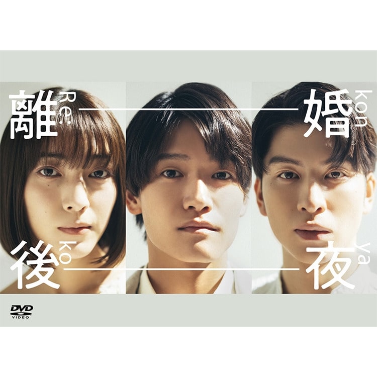 長谷川慎主演ドラマ「離婚後夜」DVD＆Blu-ray BOX 予約受付スタート!!