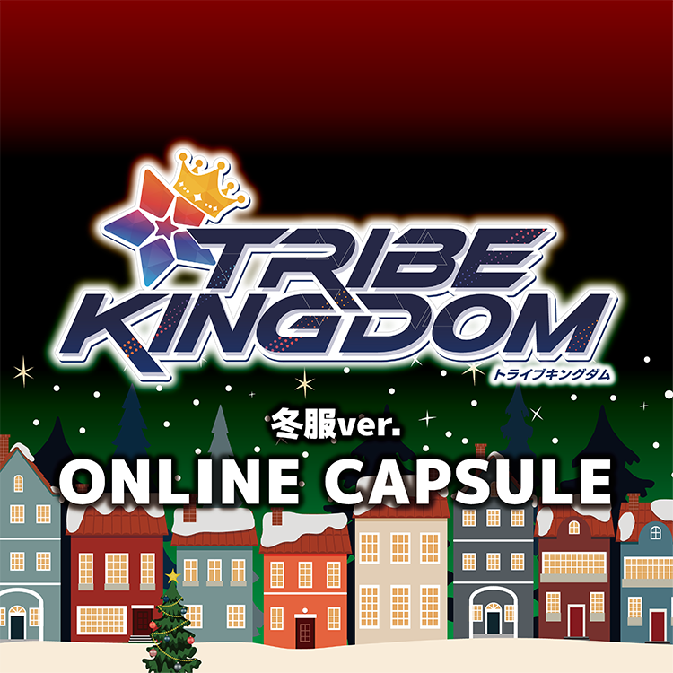 TRIBE KINGDOM 冬服ver. オンラインカプセル発売決定!!