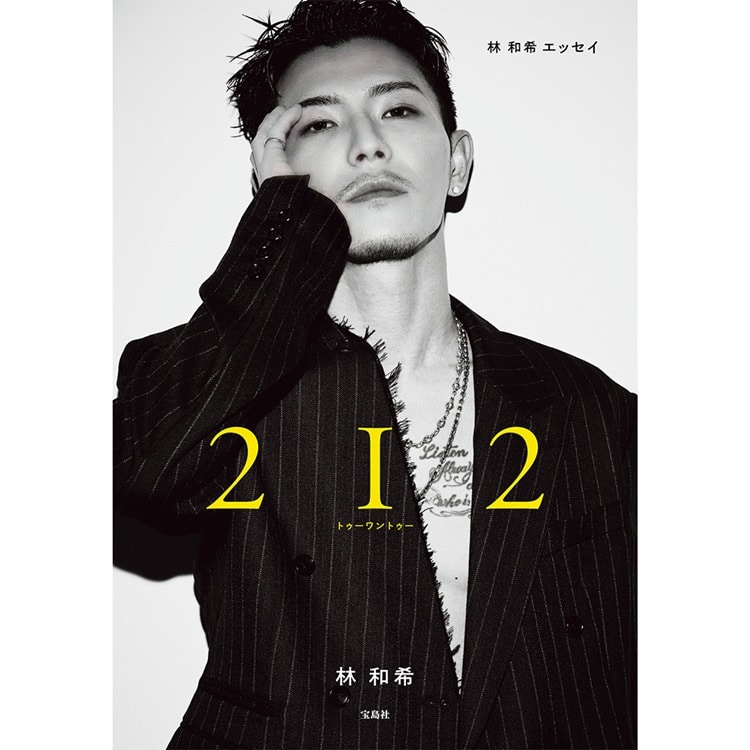 【表紙解禁!!】林 和希エッセイ「2I2」予約受付中!!