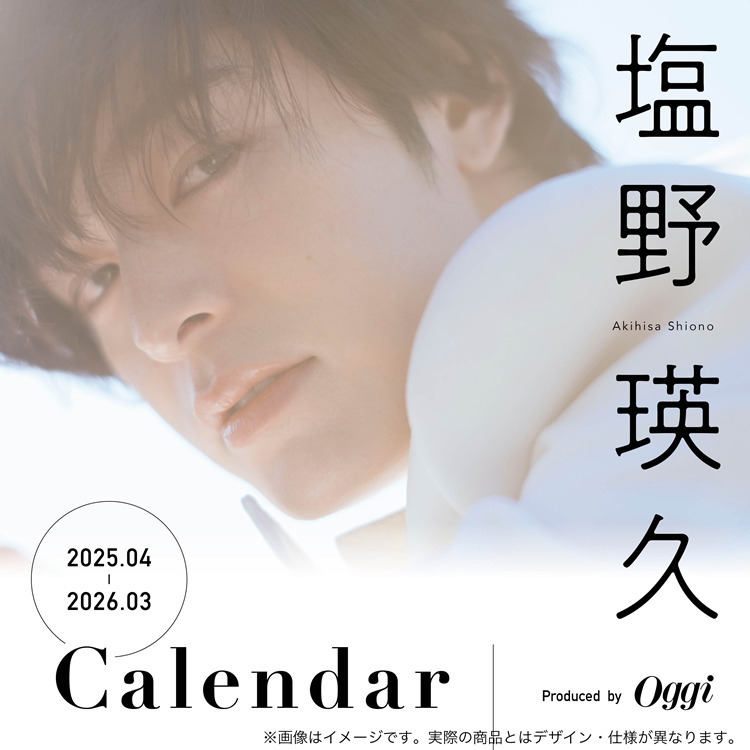 【ETS限定特典付き】塩野瑛久 2025年カレンダー予約開始!!