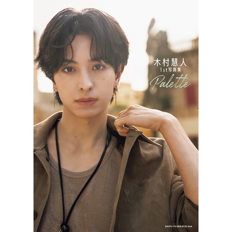 【表紙・特典絵柄解禁!!】木村慧人1st写真集「Palette」 予約受付中!!
