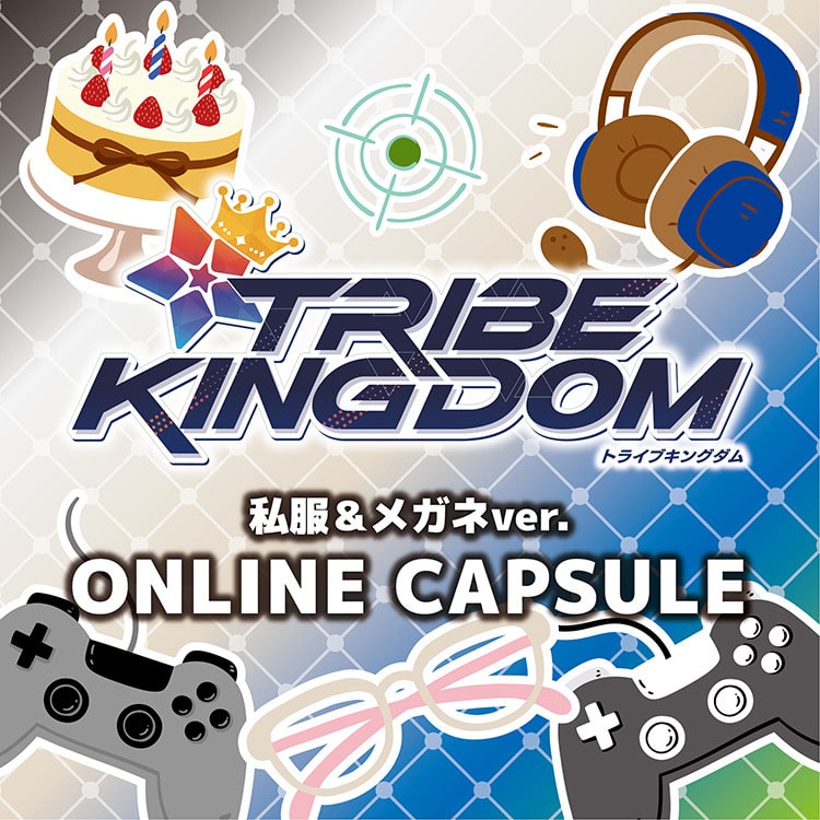 TRIBE KINGDOM 私服＆メガネver. オンラインカプセル発売決定!!