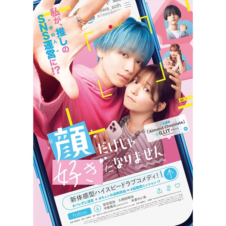 中島颯太出演映画「顔だけじゃ好きになりません」DVD＆Blu-ray 予約受付スタート!!