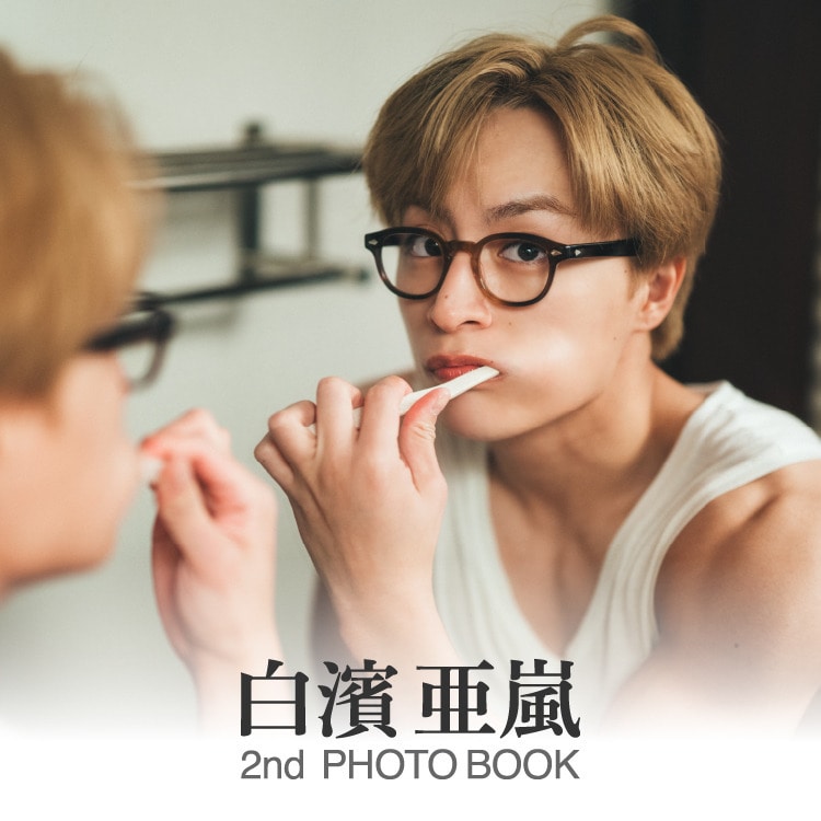 9月18日（木）白濱亜嵐 2nd写真集発売決定!!