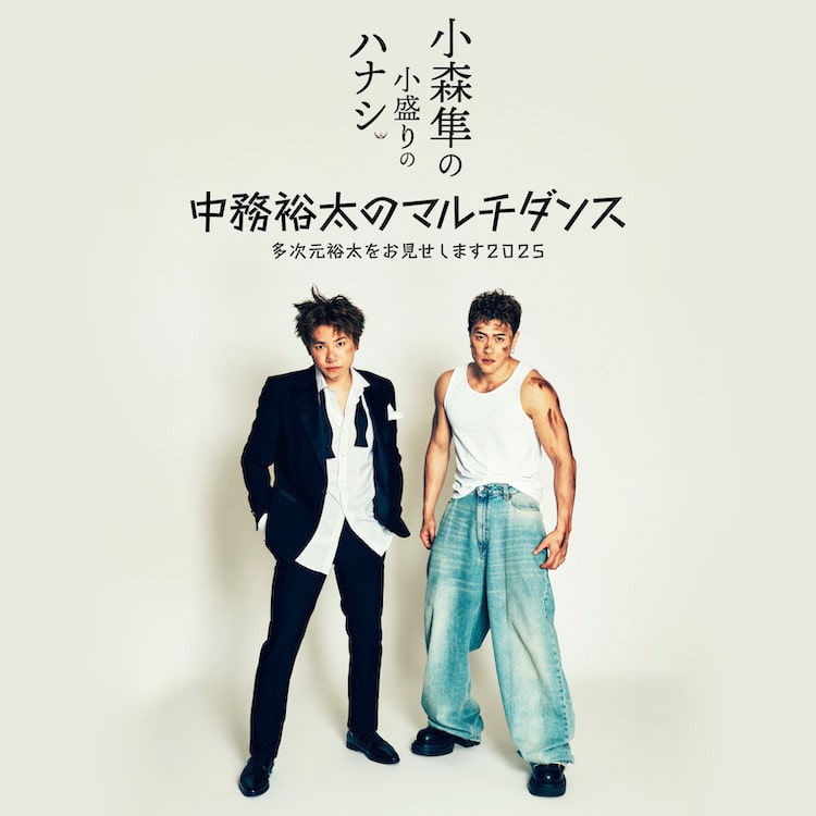 「小森隼の小盛りのハナシ 2025」「中務裕太のマルチダンス〜多次元裕太をお見せします 2025〜」オフィシャルグッズ発売決定!!