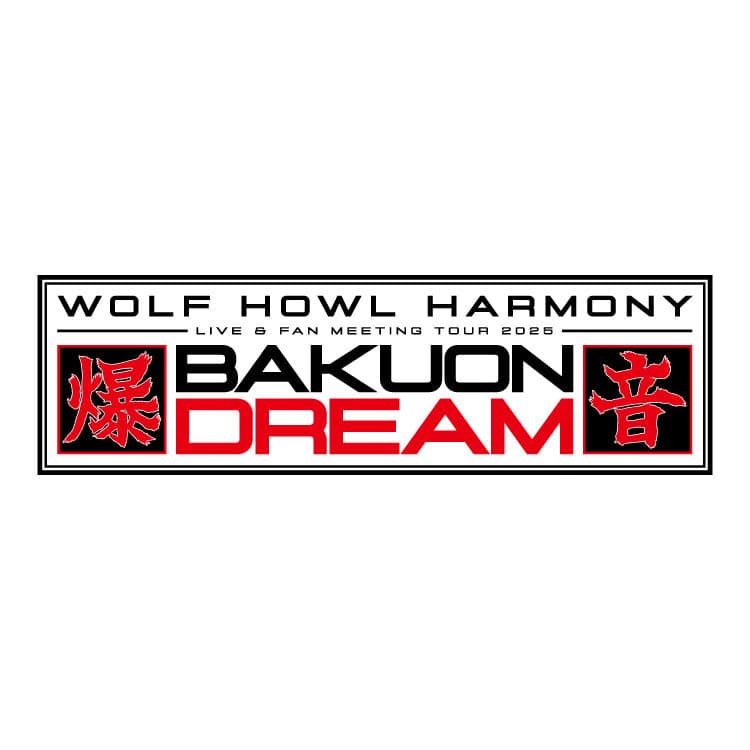 WOLF HOWL HARMONY LIVE & FAN MEETING TOUR 2025 ～BAKUON DREAM～ オフィシャルグッズ解禁!!