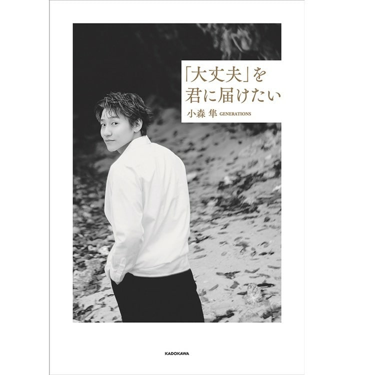 小森隼 1st エッセイ「大丈夫」を君に届けたい 発売!!
