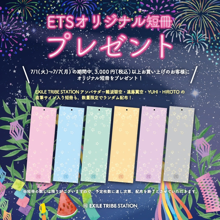 EXILE TRIBE STATION七夕イベント開催!!