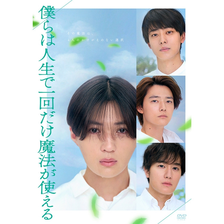 八木勇征主演映画「僕らは人生で一回だけ魔法が使える」DVD＆Blu-ray 予約受付スタート!!