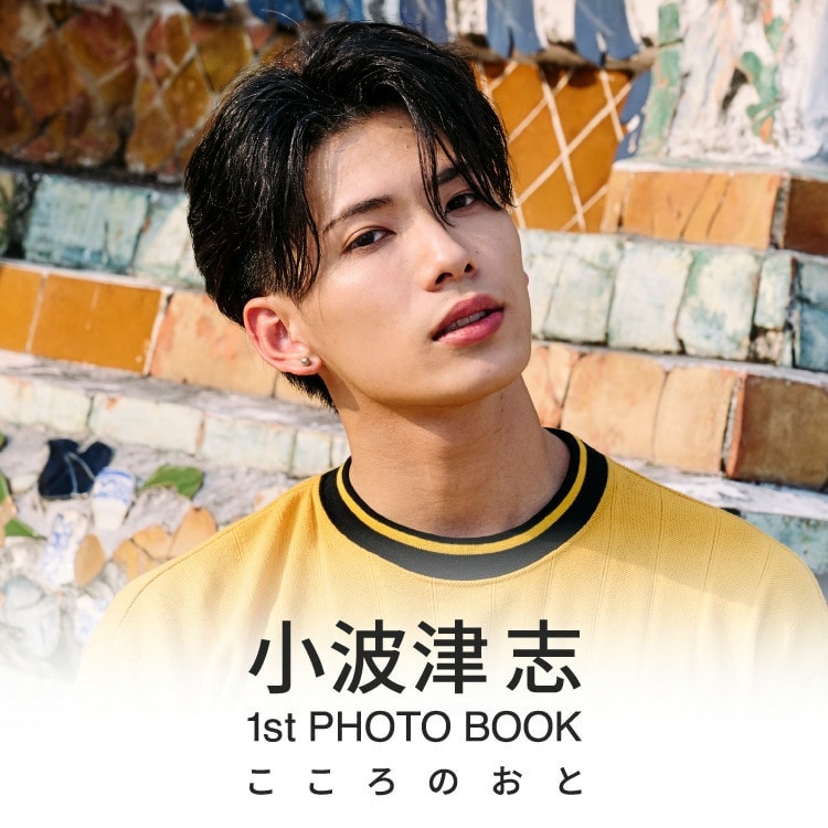 小波津志 1stフォトブック「こころのおと」発売!!