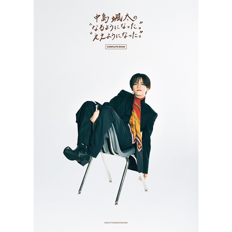【表紙解禁!!】中島颯太の“なるようになった。”“ええようになった。” COMPLETE BOOK 予約受付中!! 