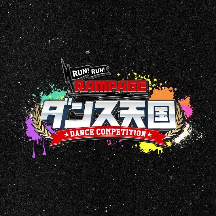 「RUN RUN RAMPAGE！ ランラン・ダンス天国」番組オフィシャルグッズ発売決定!!