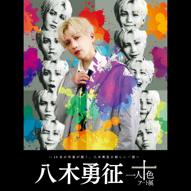 「八木勇征 with 一人十色アート展」一部オフィシャルグッズ発売!!
