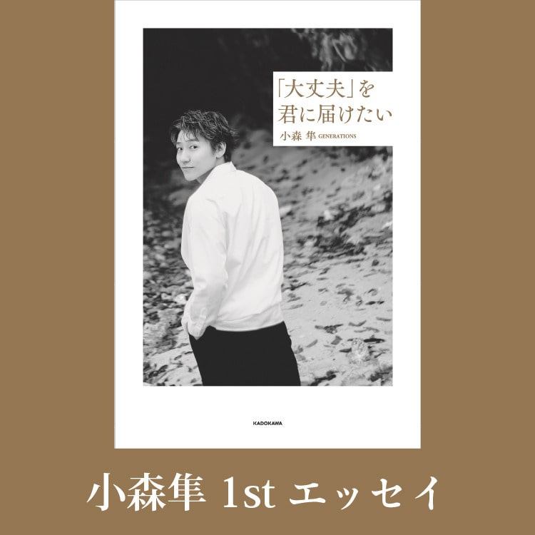小森隼 1stエッセイ『「大丈夫」を君に届けたい』GENERATIONS OFFICIAL FAN CLUB会員限定抽選特典会決定！