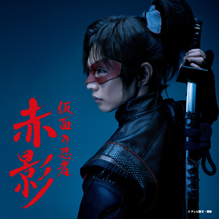 佐藤大樹、木村慧人出演「仮面の忍者 赤影」番組公式グッズ取り扱い決定!!