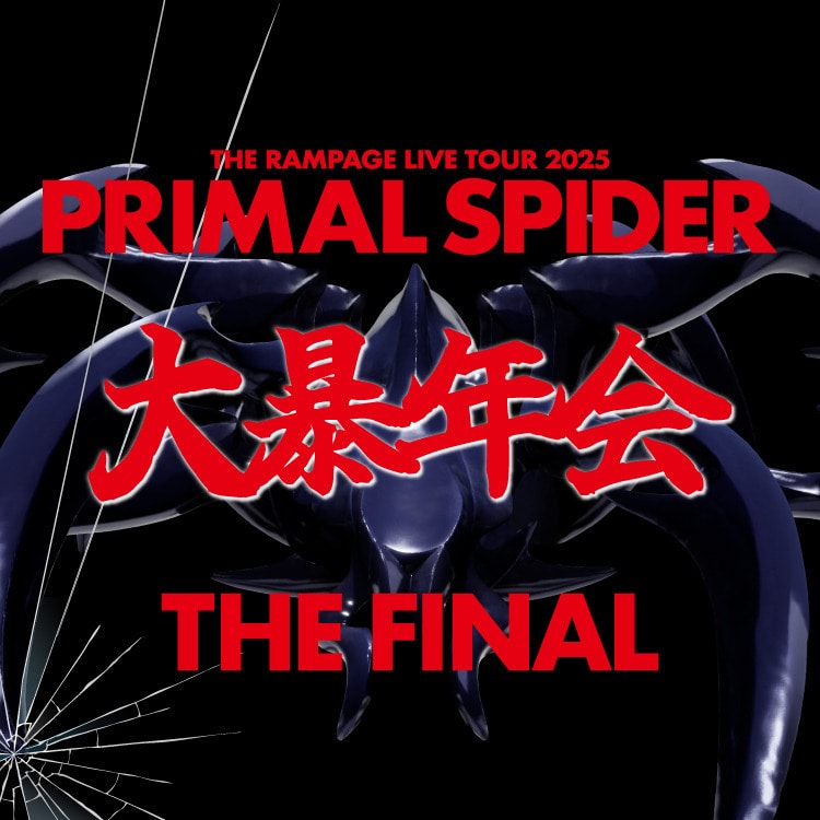 「THE RAMPAGE LIVE TOUR 2025 "PRIMAL SPIDER THE FINAL"～大暴年会～」オフィシャルグッズ発売!!	