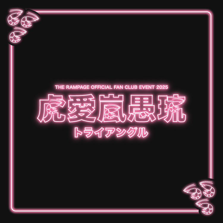 THE RAMPAGE OFFICIAL FAN CLUB EVENT 2025 "虎愛嵐愚琉" オフィシャルグッズ発売決定!!
