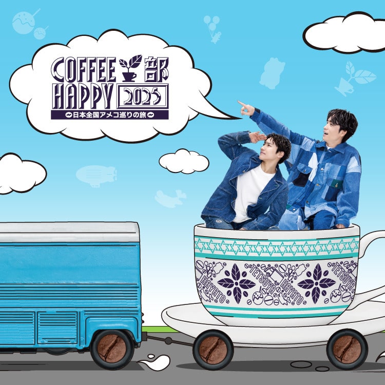 【EXILE/GENERATIONS FC会員限定】『COFFEE部HAPPY2025～日本全国アメコ巡りの旅～』オフィシャルグッズ発売!!