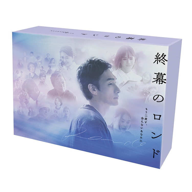 塩野瑛久出演ドラマ「終幕のロンド ｰもう二度と、会えないあなたにｰ」DVD BOX＆Blu-ray BOX予約受付スタート!!