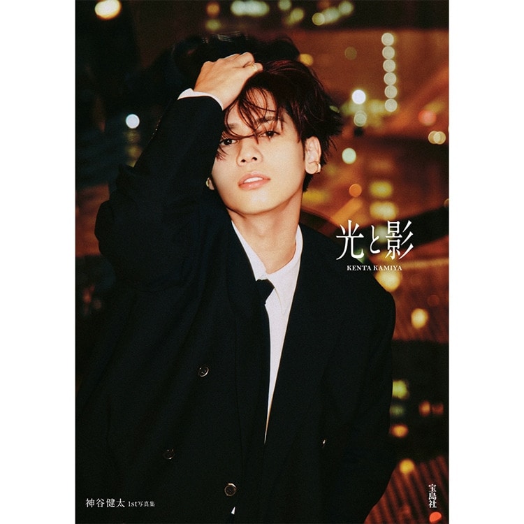 神谷健太 1st写真集「光と影」発売!!