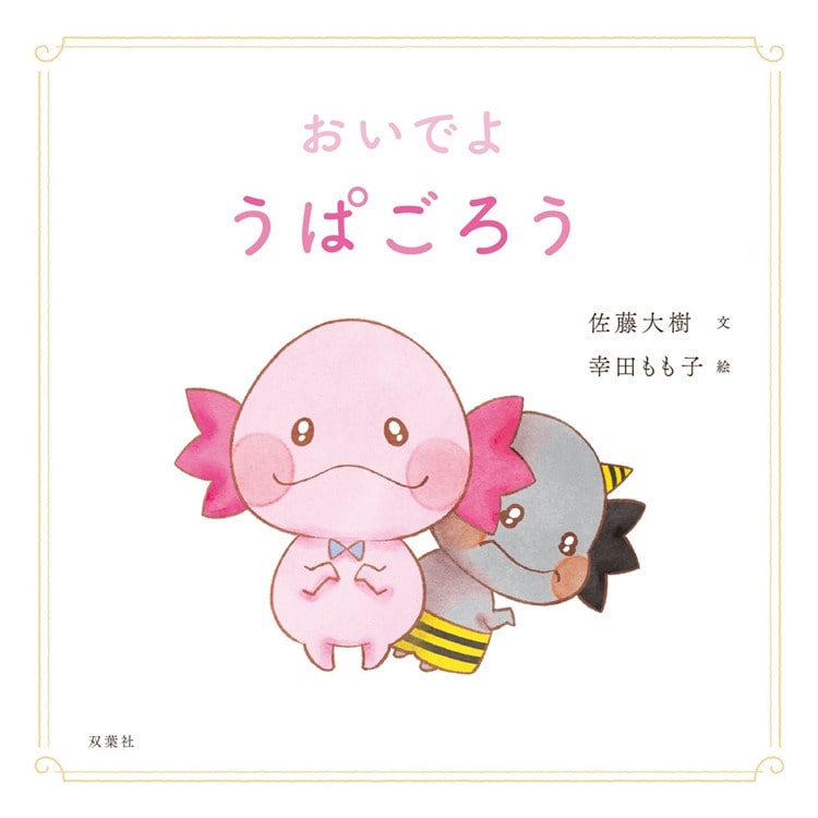 佐藤大樹&times;幸田もも子さんによる絵本「おいでよ うぱごろう」発売!!