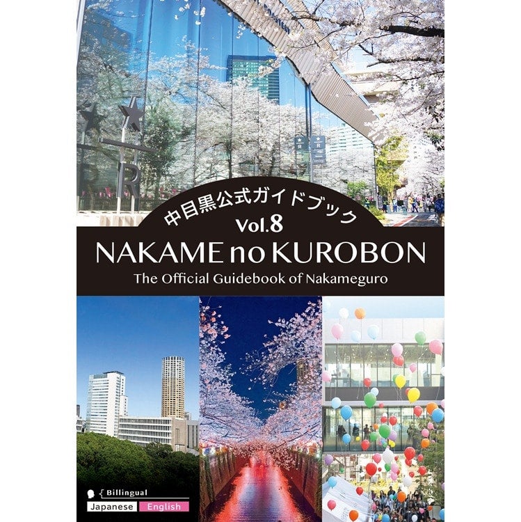 【EXILE TRIBE STATION TOKYO】中目黒公式ガイドブック「中目の黒本 Vol.8」取り扱い決定!!