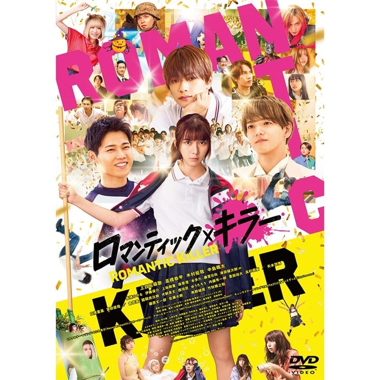 中島颯太、白濱亜嵐、佐藤大樹出演映画「ロマンティック・キラー」Blu-ray豪華版、DVD通常版発売!!