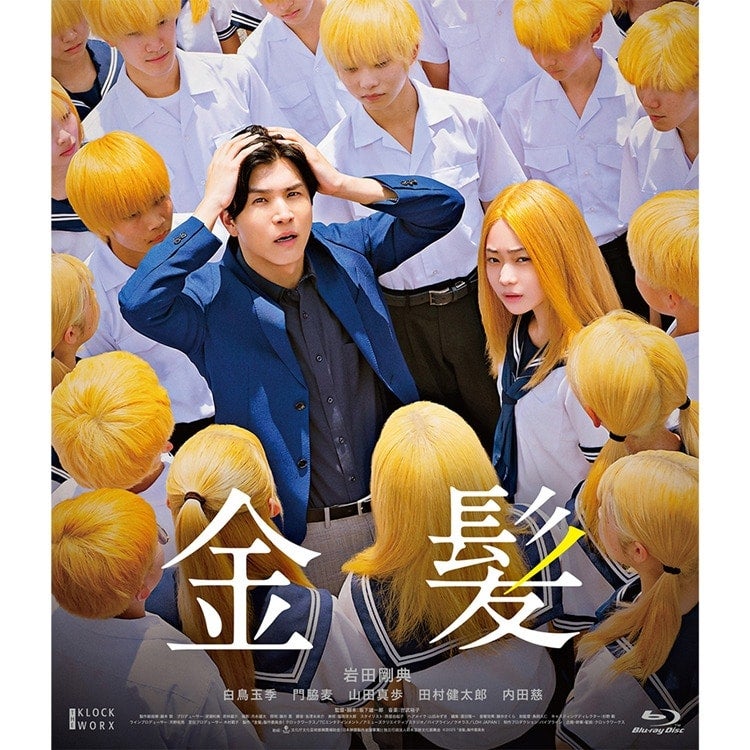 岩田剛典主演 映画「金髪」豪華版DVD＆豪華版Blu-ray発売!!