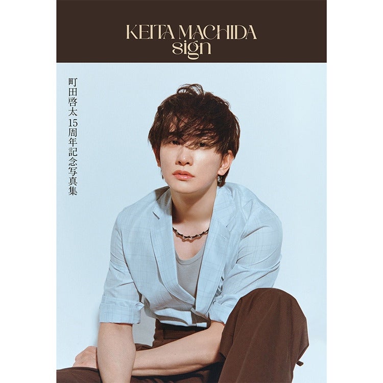 町田啓太 KEITA MACHIDA 15th Anniversary Photobook「sign」発売!!